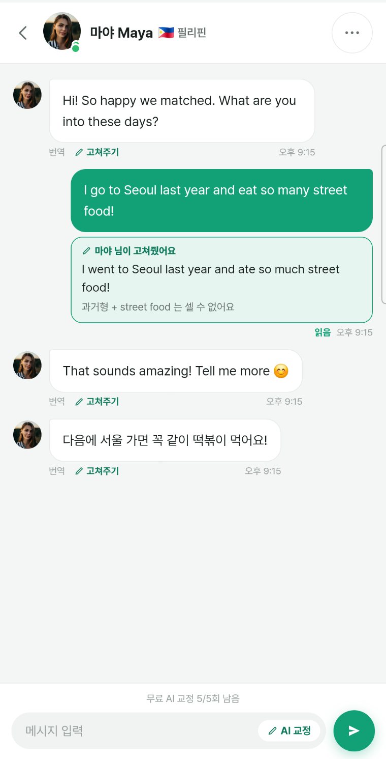 1:1 채팅 — 상대가 고쳐준 문장이 설명과 함께 카드로 남는다