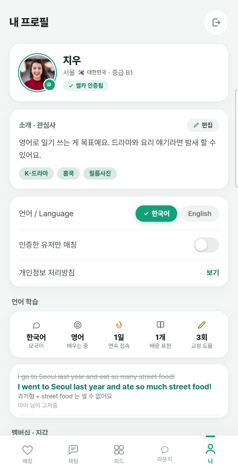 내 프로필 — 언어 학습 현황과 배운 표현